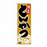 P・O・Pプロダクツ のぼり  26400　とんかつ　黒字黄土地 1枚（ご注文単位1枚）【直送品】