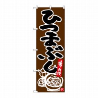 P・O・Pプロダクツ のぼり  26401　ひつまぶし　こげ茶地 1枚（ご注文単位1枚）【直送品】