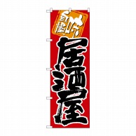 P・O・Pプロダクツ のぼり  26404　居酒屋　味自慢　黒字赤地 1枚（ご注文単位1枚）【直送品】