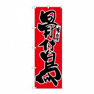 P・O・Pプロダクツ のぼり  26406　骨付鳥　味自慢　黒字赤地 1枚（ご注文単位1枚）【直送品】