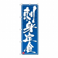 P・O・Pプロダクツ のぼり  26407　刺身定食　白字青波地 1枚（ご注文単位1枚）【直送品】