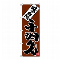 P・O・Pプロダクツ のぼり  26408　手羽先　味自慢　黒字茶地 1枚（ご注文単位1枚）【直送品】