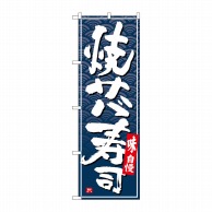 P・O・Pプロダクツ のぼり  26409　焼きサバ寿司　白字紺波地 1枚（ご注文単位1枚）【直送品】