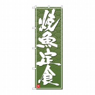 P・O・Pプロダクツ のぼり  26410　焼魚定食　白字緑波地 1枚（ご注文単位1枚）【直送品】