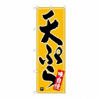 P・O・Pプロダクツ のぼり  26415　天ぷら　白字黄波地 1枚（ご注文単位1枚）【直送品】