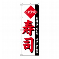 P・O・Pプロダクツ のぼり  26419　こだわり寿司　白地 1枚（ご注文単位1枚）【直送品】