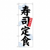 P・O・Pプロダクツ のぼり  26420　寿司定食　新鮮活ネタ　白地 1枚（ご注文単位1枚）【直送品】