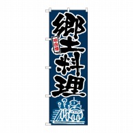 P・O・Pプロダクツ のぼり  26422　郷土料理　黒字紺地 1枚（ご注文単位1枚）【直送品】