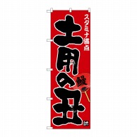 P・O・Pプロダクツ のぼり  26427　土用の丑　スタミナ満点　赤地 1枚（ご注文単位1枚）【直送品】