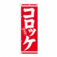 P・O・Pプロダクツ のぼり コロッケ 味自慢 白字赤地 No.26430 1枚（ご注文単位1枚）【直送品】