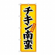 P・O・Pプロダクツ のぼり  26431　チキン南蛮　黄地（楷書） 1枚（ご注文単位1枚）【直送品】