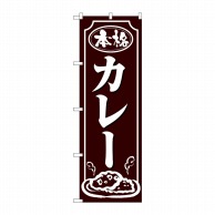 P・O・Pプロダクツ のぼり カレー 白字茶地 No.26432 1枚（ご注文単位1枚）【直送品】