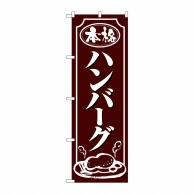 P・O・Pプロダクツ のぼり  26433　ハンバーグ　白字茶地 1枚（ご注文単位1枚）【直送品】