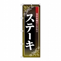 P・O・Pプロダクツ のぼり  26434　ステーキ　白字黒地赤帯 1枚（ご注文単位1枚）【直送品】