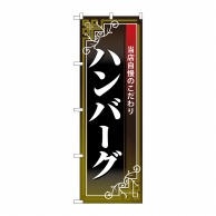 P・O・Pプロダクツ のぼり ハンバーグ No.26435 1枚（ご注文単位1枚）【直送品】