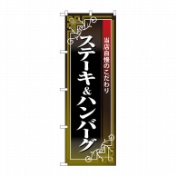 P・O・Pプロダクツ のぼり  26436　ステーキ＆ハンバーグ　黒 1枚（ご注文単位1枚）【直送品】