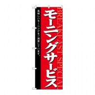 P・O・Pプロダクツ のぼり  26437　モーニングサービス　赤地黒帯 1枚（ご注文単位1枚）【直送品】