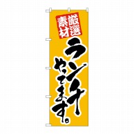 P・O・Pプロダクツ のぼり ランチやってます 厳選素材 No.26438 1枚（ご注文単位1枚）【直送品】