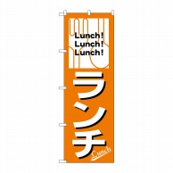 P・O・Pプロダクツ のぼり ランチ Lunch！ No.26440 1枚（ご注文単位1枚）【直送品】