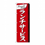 P・O・Pプロダクツ のぼり  26441　ランチサービス　Lunch 1枚（ご注文単位1枚）【直送品】