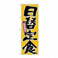 P・O・Pプロダクツ のぼり 日替定食 満腹満足 黄地 No.26442 1枚（ご注文単位1枚）【直送品】