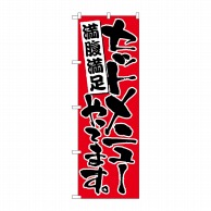 P・O・Pプロダクツ のぼり  26443　セットメニューやってます　赤 1枚（ご注文単位1枚）【直送品】