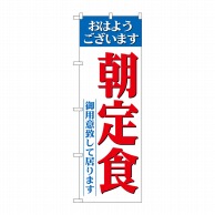 P・O・Pプロダクツ のぼり 朝定食 御用意ライン No.26445 1枚（ご注文単位1枚）【直送品】