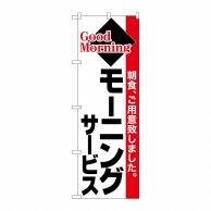 P・O・Pプロダクツ のぼり  26446　モーニングサービス　黒字赤帯 1枚（ご注文単位1枚）【直送品】