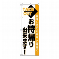 P・O・Pプロダクツ のぼり  26447　お持帰り出来ます 1枚（ご注文単位1枚）【直送品】