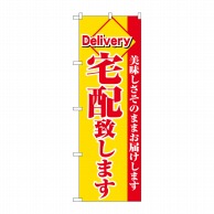 P・O・Pプロダクツ のぼり  26449　宅配致します　赤字黄地 1枚（ご注文単位1枚）【直送品】