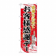 P・O・Pプロダクツ のぼり  26451　お客様感謝デー　赤地 1枚（ご注文単位1枚）【直送品】