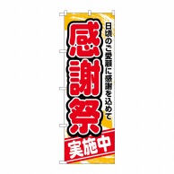 P・O・Pプロダクツ のぼり  26452　感謝祭実施中　赤字橙地 1枚（ご注文単位1枚）【直送品】