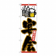 P・O・Pプロダクツ のぼり  26453　宴会　ビールイラスト　黒字橙 1枚（ご注文単位1枚）【直送品】