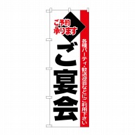 P・O・Pプロダクツ のぼり  26455　ご宴会　黒字白地赤帯 1枚（ご注文単位1枚）【直送品】