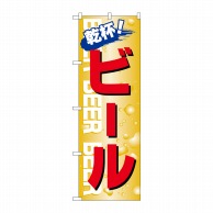 P・O・Pプロダクツ のぼり  26460　ビール　乾杯 1枚（ご注文単位1枚）【直送品】