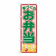 P・O・Pプロダクツ のぼり 手づくりお弁当 赤チェック No.26465 1枚（ご注文単位1枚）【直送品】