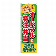 P・O・Pプロダクツ のぼり  26466　オードブル＆特注弁当　緑地 1枚（ご注文単位1枚）【直送品】