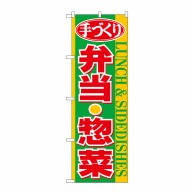 P・O・Pプロダクツ のぼり 手づくり弁当惣菜 No.26467 1枚（ご注文単位1枚）【直送品】