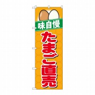 P・O・Pプロダクツ のぼり  26469　たまご直売　味自慢　橙地 1枚（ご注文単位1枚）【直送品】