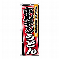 P・O・Pプロダクツ のぼり  26474　ホルモンうどん　黒地 1枚（ご注文単位1枚）【直送品】