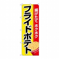 P・O・Pプロダクツ のぼり  26475　フライドポテト　黄地赤帯 1枚（ご注文単位1枚）【直送品】