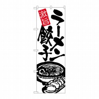 P・O・Pプロダクツ のぼり  26476　ラーメン餃子　黒字白地 1枚（ご注文単位1枚）【直送品】