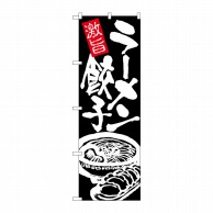 P・O・Pプロダクツ のぼり  26477　ラーメン餃子　白字黒地 1枚（ご注文単位1枚）【直送品】