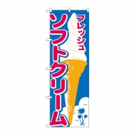 P・O・Pプロダクツ のぼり ソフトクリーム No.26478 1枚（ご注文単位1枚）【直送品】