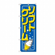 P・O・Pプロダクツ のぼり  26479　ソフトクリーム　青地　水玉 1枚（ご注文単位1枚）【直送品】