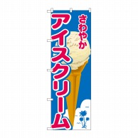 P・O・Pプロダクツ のぼり  26480　さわやかアイスクリーム　ヤシ 1枚（ご注文単位1枚）【直送品】