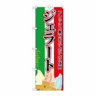 P・O・Pプロダクツ のぼり  26481　ジェラート明朝体　国旗カラー 1枚（ご注文単位1枚）【直送品】