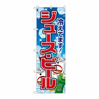 P・O・Pプロダクツ のぼり  26482　ジュース・ビール　氷イラスト 1枚（ご注文単位1枚）【直送品】