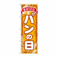 P・O・Pプロダクツ のぼり  26484　パンの日　毎月12日 1枚（ご注文単位1枚）【直送品】