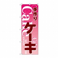 P・O・Pプロダクツ のぼり  26485　手づくりケーキ　ピンク地 1枚（ご注文単位1枚）【直送品】